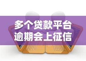 多个贷款平台逾期会上征信吗?影响与应对方法解析 多个贷款平台逾期会上征信吗?影响与应对方法解析