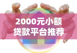 2000元小额贷款平台推荐:低息、安全、快速到账攻略 2000元小额贷款平台推荐:低息、安全、快速到账攻略