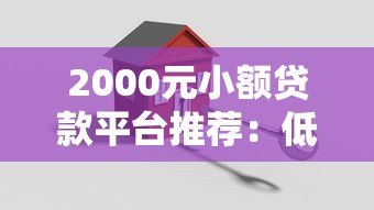 2000元小额贷款平台推荐:低息、安全、快速到账攻略 2000元小额贷款平台推荐:低息、安全、快速到账攻略