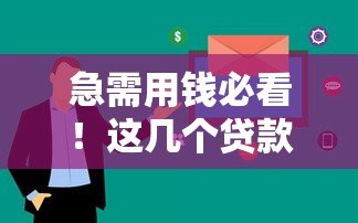 急需用钱必看!这几个贷款平台通过率高、审核快 急需用钱必看!这几个贷款平台通过率高、审核快
