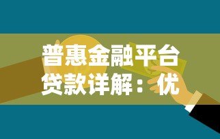 普惠金融平台贷款详解:优势、申请流程与注意事项 普惠金融平台贷款详解:优势、申请流程与注意事项