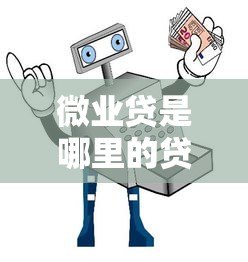 微业贷是哪里的贷款平台?企业主必看贷款指南 微业贷是哪里的贷款平台?企业主必看贷款指南