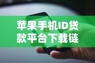 苹果手机ID贷款平台下载链接及申请全攻略 苹果手机ID贷款平台下载链接及申请全攻略