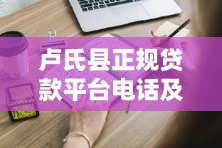 卢氏县正规贷款平台电话及申请指南：快速解决资金需求