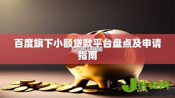 百度旗下小额贷款平台盘点及申请指南 百度旗下小额贷款平台盘点及申请指南