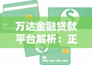 万达金融贷款平台解析：正规贷款服务及申请流程全指南