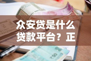 众安贷是什么贷款平台?正规靠谱吗?申请条件利息全解析 众安贷是什么贷款平台?正规靠谱吗?申请条件利息全解析