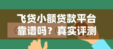 飞贷小额贷款平台靠谱吗？真实评测与用户反馈解析