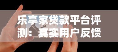 乐享家贷款平台评测：真实用户反馈与使用体验解析