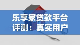 乐享家贷款平台评测：真实用户反馈与使用体验解析
