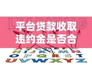 平台贷款收取违约金是否合法？这些规定你必须知道！