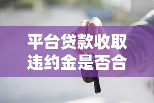 平台贷款收取违约金是否合法？这些规定你必须知道！