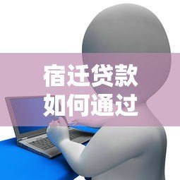 宿迁贷款如何通过第三方支付平台快速放款 宿迁贷款如何通过第三方支付平台快速放款