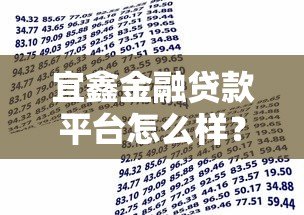 宜鑫金融贷款平台怎么样?真实用户评测及优缺点分析 宜鑫金融贷款平台怎么样?真实用户评测及优缺点分析