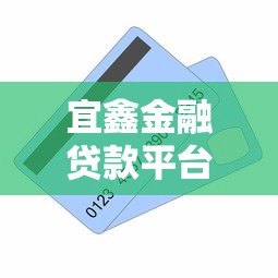 宜鑫金融贷款平台怎么样?真实用户评测及优缺点分析 宜鑫金融贷款平台怎么样?真实用户评测及优缺点分析