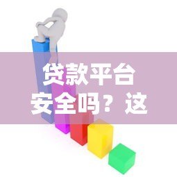 贷款平台安全吗?这5个关键点帮你避坑 贷款平台安全吗?这5个关键点帮你避坑