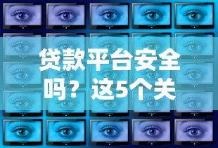 贷款平台安全吗?这5个关键点帮你避坑 贷款平台安全吗?这5个关键点帮你避坑