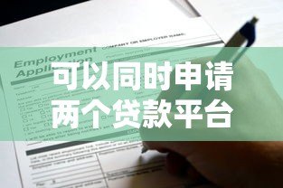 可以同时申请两个贷款平台吗？这些条件与风险必须知道