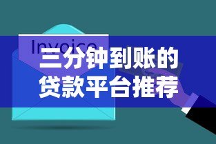 三分钟到账的贷款平台推荐:正规渠道与避坑指南 三分钟到账的贷款平台推荐:正规渠道与避坑指南