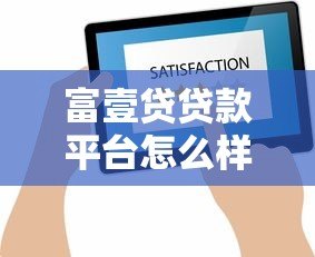 富壹贷贷款平台怎么样？真实评测与用户反馈解析