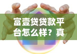 富壹贷贷款平台怎么样？真实评测与用户反馈解析