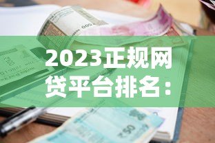 2023正规网贷平台排名：哪个贷款容易通过且利息低