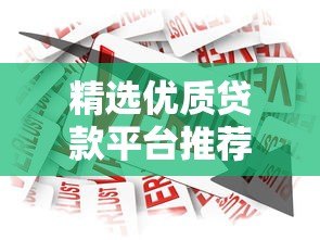 精选优质贷款平台推荐:安全靠谱的借款渠道盘点 精选优质贷款平台推荐:安全靠谱的借款渠道盘点