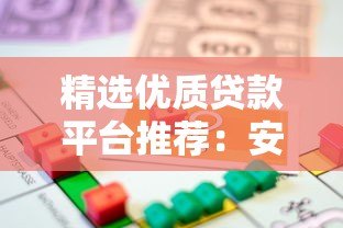 精选优质贷款平台推荐:安全靠谱的借款渠道盘点 精选优质贷款平台推荐:安全靠谱的借款渠道盘点