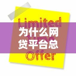 为什么网贷平台总拒绝你的贷款申请?5大原因深度解析 为什么网贷平台总拒绝你的贷款申请?5大原因深度解析
