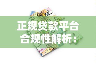 正规贷款平台合规性解析:如何识别合法借贷渠道 正规贷款平台合规性解析:如何识别合法借贷渠道