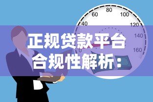 正规贷款平台合规性解析:如何识别合法借贷渠道 正规贷款平台合规性解析:如何识别合法借贷渠道