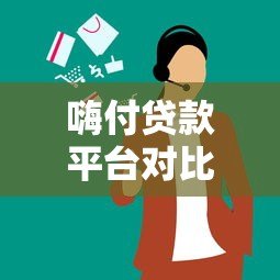 嗨付贷款平台对比评测：哪个更好用更靠谱？