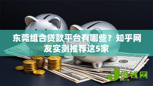 东莞组合贷款平台有哪些？知乎网友实测推荐这5家