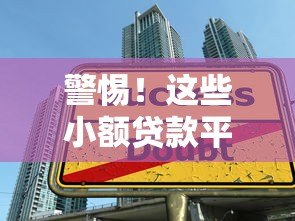 警惕！这些小额贷款平台暗藏陷阱，千万别碰！