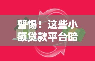 警惕！这些小额贷款平台暗藏陷阱，千万别碰！