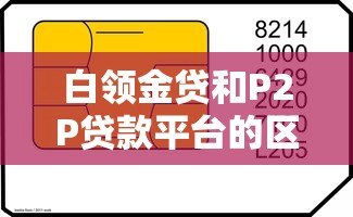 白领金贷和P2P贷款平台的区别及特点分析 白领金贷和P2P贷款平台的区别及特点分析