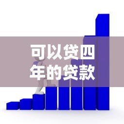可以贷四年的贷款平台有哪些？2023年正规长期借款渠道推荐