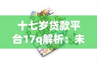 十七岁贷款平台17q解析：未成年人借贷风险与合法途径指南