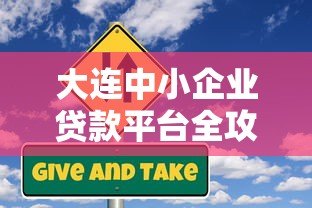 大连中小企业贷款平台全攻略:政策、流程与注意事项解析 大连中小企业贷款平台全攻略:政策、流程与注意事项解析