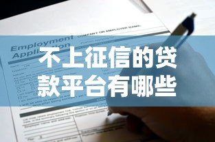 不上征信的贷款平台有哪些？这10个正规渠道可安心申请