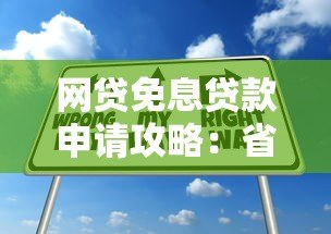 网贷免息贷款申请攻略：省钱技巧与实操指南