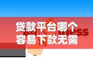 贷款平台哪个容易下款无需线下审核?10大靠谱推荐 贷款平台哪个容易下款无需线下审核?10大靠谱推荐