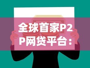 全球首家P2P网贷平台：Zopa如何重塑现代贷款模式