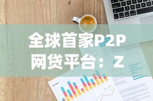 全球首家P2P网贷平台：Zopa如何重塑现代贷款模式