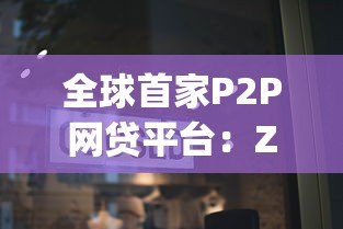 全球首家P2P网贷平台：Zopa如何重塑现代贷款模式