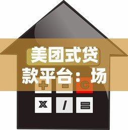 美团式贷款平台：场景化金融服务如何改变借贷体验？