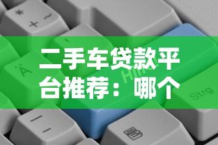 二手车贷款平台推荐：哪个平台贷款更划算？