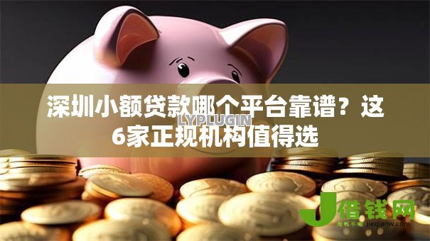 深圳小额贷款哪个平台靠谱?这6家正规机构值得选 深圳小额贷款哪个平台靠谱?这6家正规机构值得选