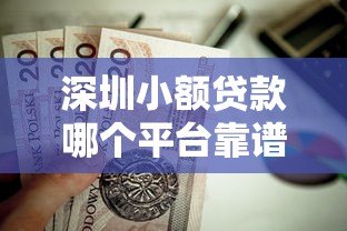 深圳小额贷款哪个平台靠谱?这6家正规机构值得选 深圳小额贷款哪个平台靠谱?这6家正规机构值得选