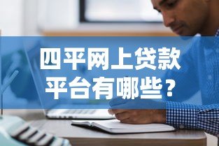 四平网上贷款平台有哪些？十大正规网贷渠道推荐